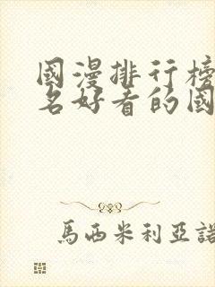 国漫排行榜前十名好看的国漫