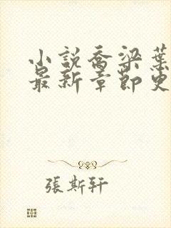 小说乔梁叶心仪最新章节更新最快