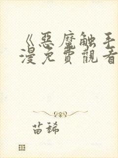 《恶魔触手》动漫免费观看在线观看全集封面