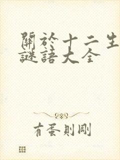 关于十二生肖的谜语大全