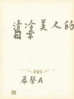 清冷美人的婚后日常