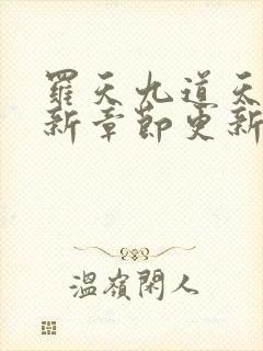 罗天九道天书最新章节更新情况