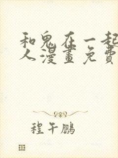 和鬼在一起的男人漫画免费阅读下拉式第八话封面