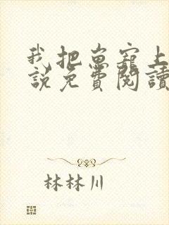 我把崽宠上天小说免费阅读