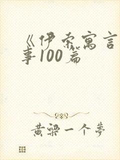 《伊索寓言》故事100篇