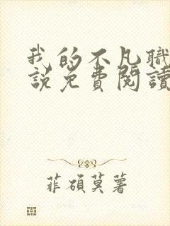 我的不凡职业小说免费阅读