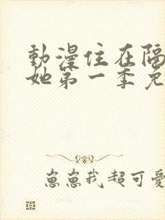 动漫住在隔壁的她第一季免费观看封面