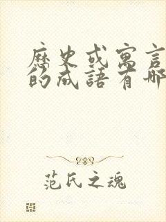 历史或寓言故事的成语有哪些