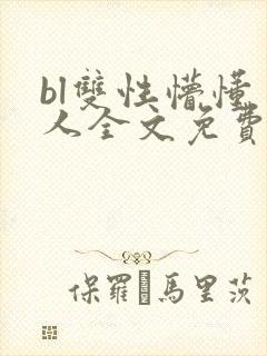 bl双性懵懂美人全文免费阅读