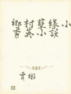 乡村孽缘小雷胡秀英小说