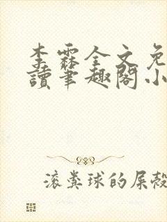 李霖全文免费阅读笔趣阁小说