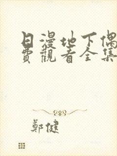 日漫地下偶像免费观看全集