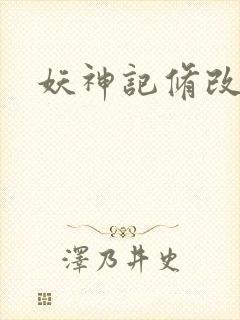 妖神记修改版封面