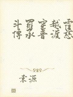 斗罗穿越霍雨浩传承普渡慈航笔趣阁