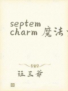 septem charm 魔法少女加奈