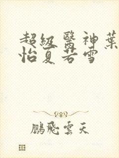 超级医神叶辰孙怡夏若雪封面