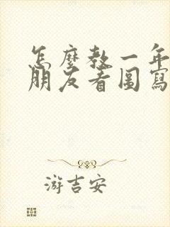 怎么教一年级小朋友看图写话封面