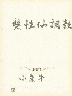 双性仙调教封面