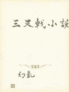 三叉戟小说