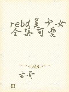 rebd美少女全集可爱