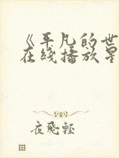 《平凡的世界》在线播放星辰影院