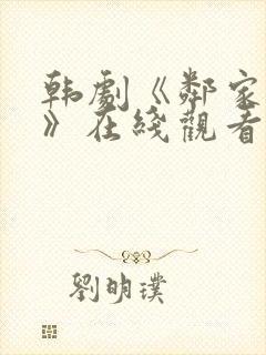 韩剧《邻家阿姨》在线观看免费高清封面