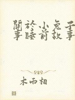 关于小兔子的故事睡前故事