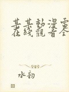 某某动漫电视剧在线观看全集免费播放封面