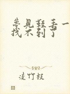 梦见鞋丢一只,找不到了