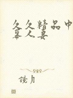 久久精品中文字幕人妻