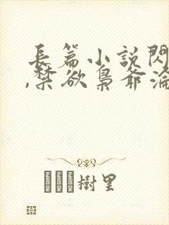 长篇小说闪婚后,禁欲枭爷沦陷了全文阅读封面