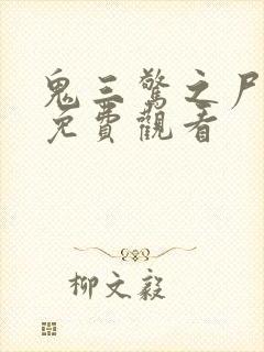 鬼三惊之尸新娘免费观看封面