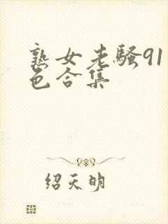 熟女老骚91九色合集封面