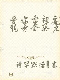 爱你电视剧在线观看全集免费播放