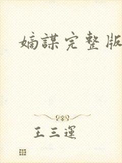 嫡谋完整版封面