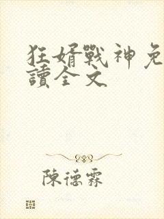 狂婿战神免费阅读全文封面