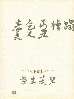 老乞丐糟蹋双性美人丑