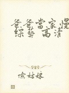 爸爸当家慢享季 综艺 高清