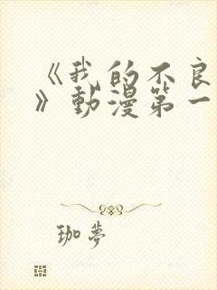 《我的不良义姐》动漫第一季在线观看