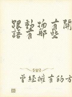 跟动物有关的词语有哪些