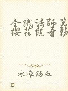 全职法师第五季樱花观看动漫