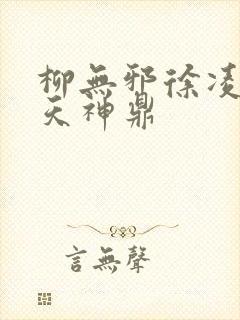 柳无邪徐凌雪吞天神鼎