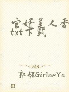官婿美人香免费txt下载