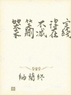 哭笑不得完整版未删减在线免费观看封面