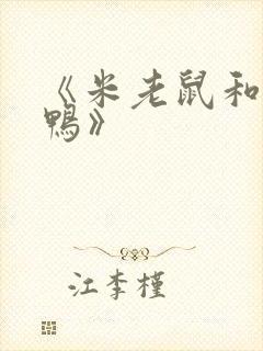 《米老鼠和唐老鸭》