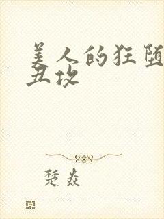 美人的狂堕遭遇丑攻