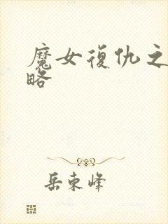 魔女复仇之夜攻略