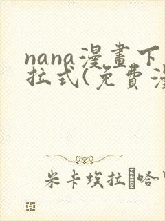 nana漫画下拉式(免费漫画)