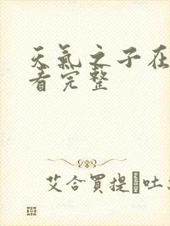 天气之子在线观看完整封面