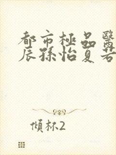 都市极品医神叶辰孙怡夏若雪有声小说